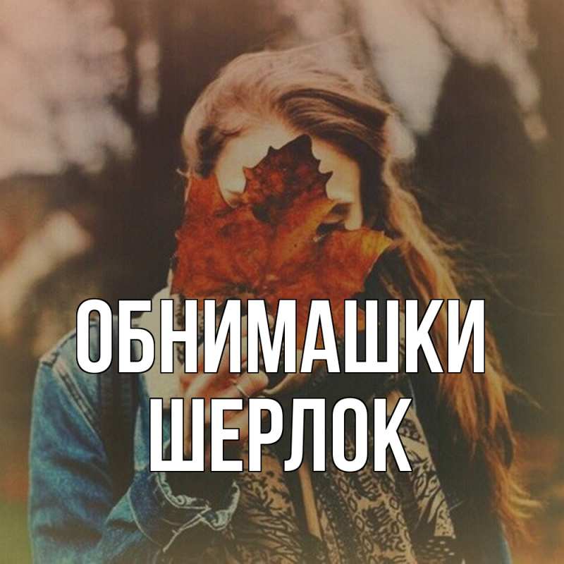 Картинка Обнимашки, Шерлок