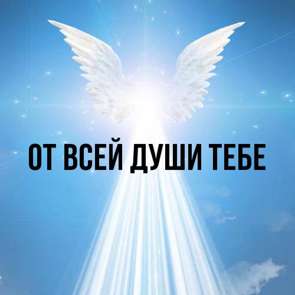 Открытка на каждый день с именем, выберите-имя От всей души тебе поток света Прикольная открытка с пожеланием онлайн скачать бесплатно 