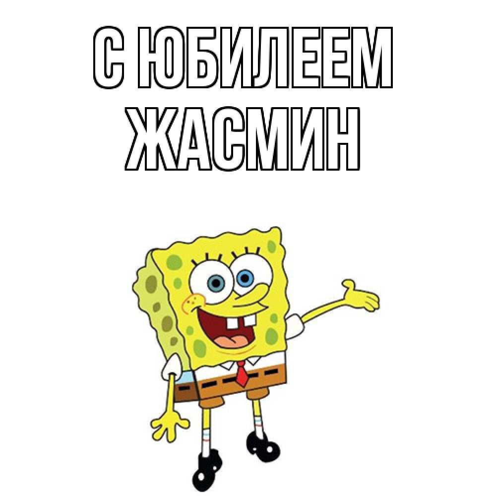 Открытка на каждый день с именем, Жасмин C юбилеем веселые Прикольная открытка с пожеланием онлайн скачать бесплатно 