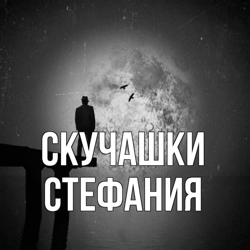 Картинка Скучашки, Стефания