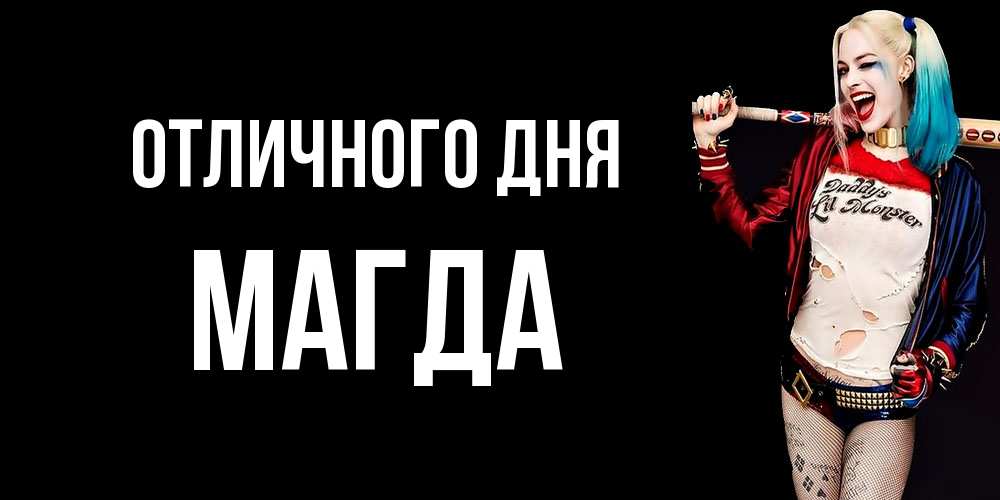 Открытка на каждый день с именем, Магда Отличного дня пожелания быть позитивным Прикольная открытка с пожеланием онлайн скачать бесплатно 
