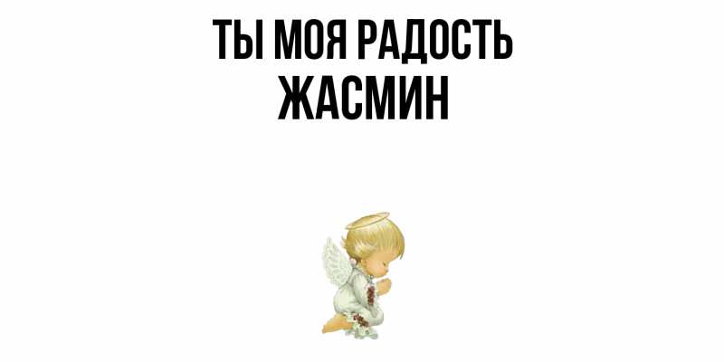 Картинка Ты моя радость, Жасмин