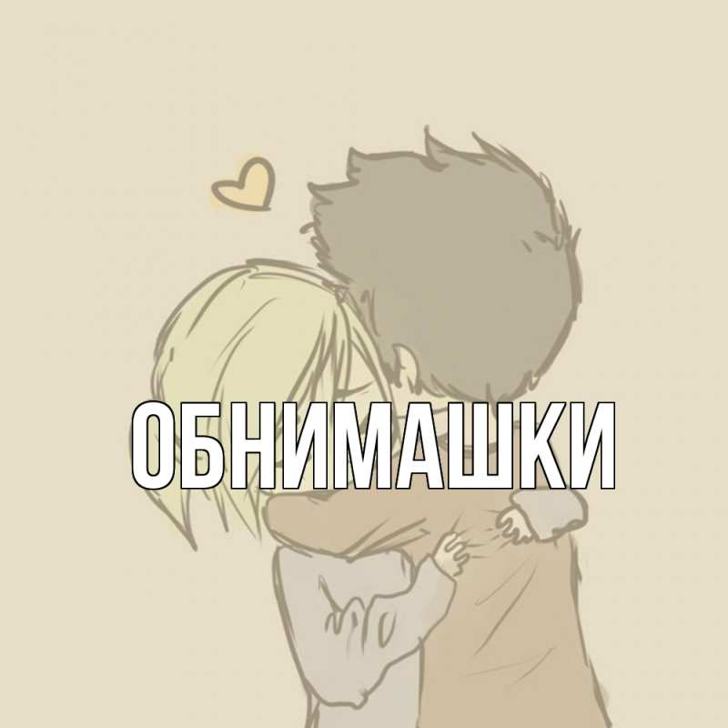 Открытка с подписью, открытка-бесплатно, Обнимашки