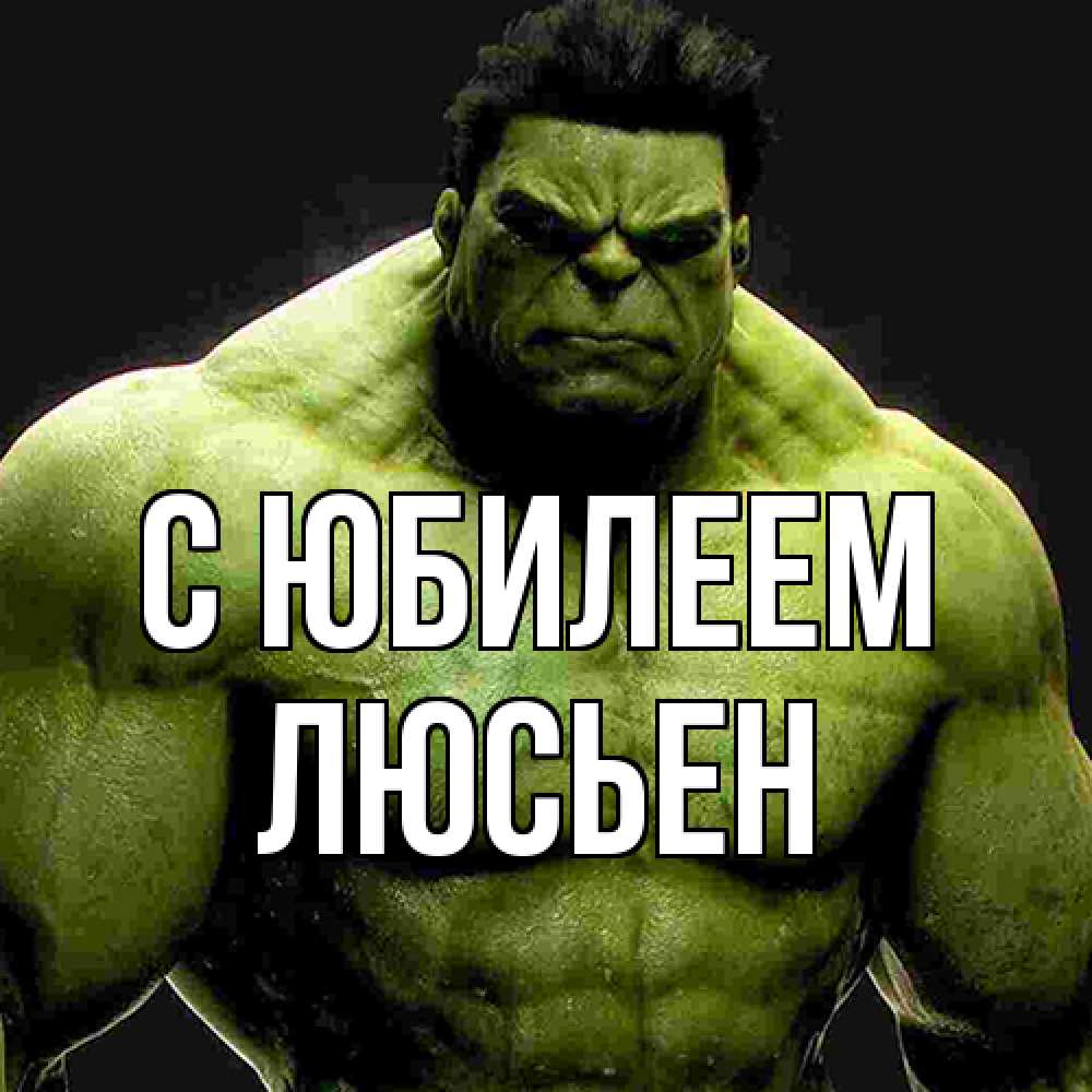 Открытка на каждый день с именем, Люсьен C юбилеем зеленый супергерой марвел Прикольная открытка с пожеланием онлайн скачать бесплатно 
