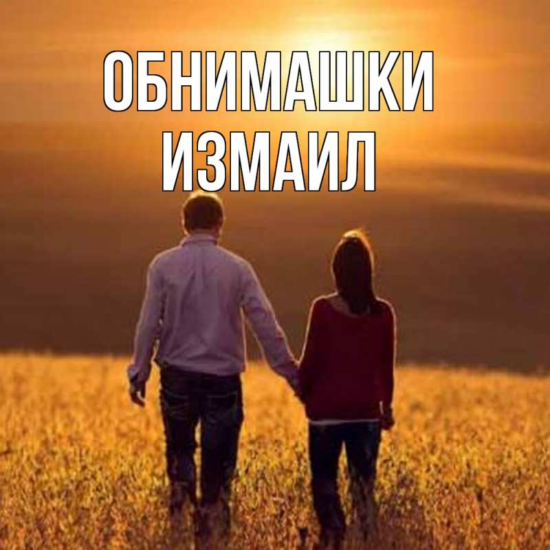 Картинка Обнимашки, Измаил