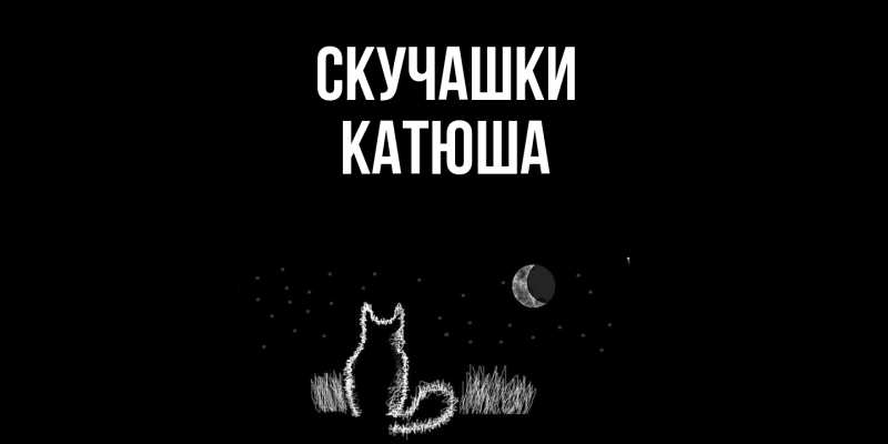 Картинка Скучашки, Катюша