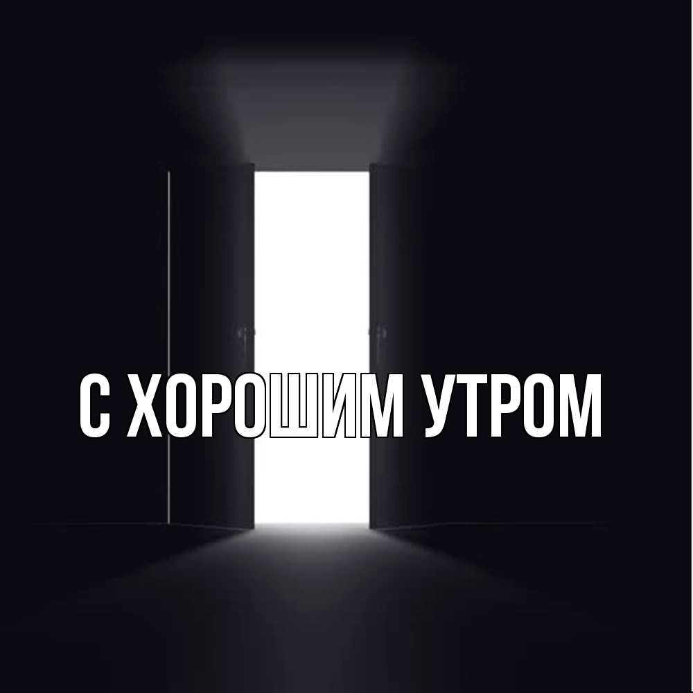 Открытка на каждый день с именем, Катюша Скучашки дверь и свет Прикольная открытка с пожеланием онлайн скачать бесплатно 