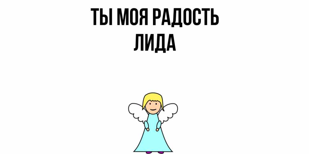 Открытка на каждый день с именем, Лида Ты моя радость ангел Прикольная открытка с пожеланием онлайн скачать бесплатно 