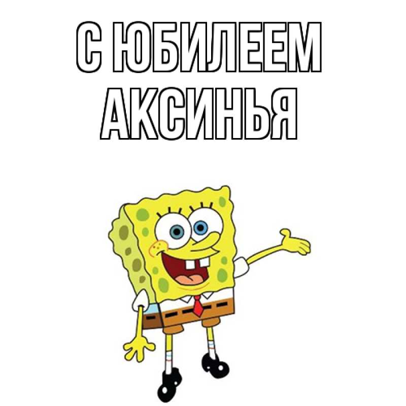 Картинка C юбилеем, Аксинья
