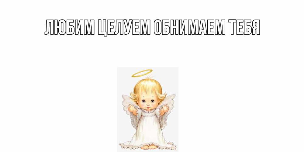 Открытка на каждый день с именем, Вероника От всей души тебе ангелочек, нимб Прикольная открытка с пожеланием онлайн скачать бесплатно 