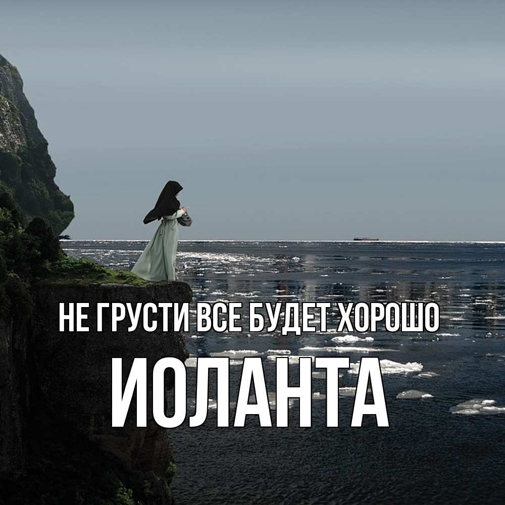 Открытка на каждый день с именем, Иоланта Не грусти все будет хорошо весна лед тает Прикольная открытка с пожеланием онлайн скачать бесплатно 