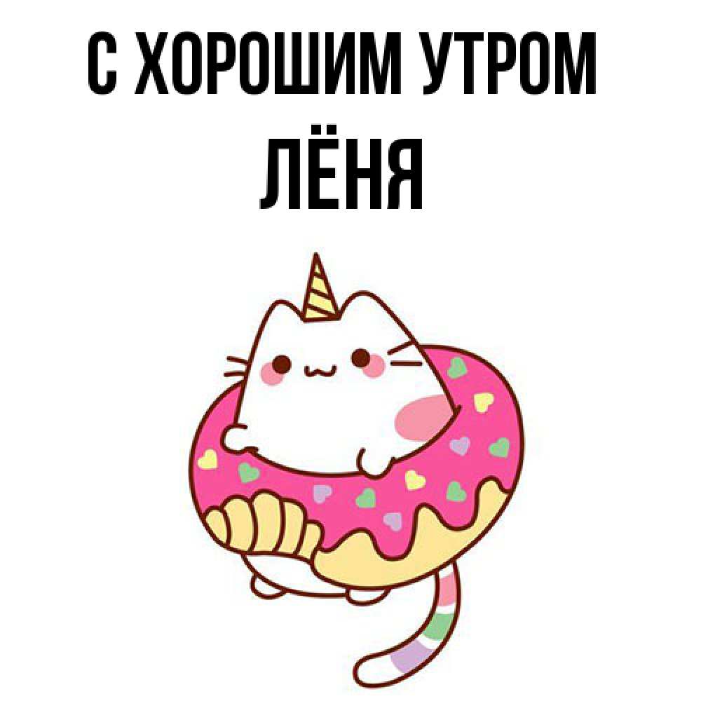 Открытка на каждый день с именем, Лёня С хорошим утром кот в бублике Прикольная открытка с пожеланием онлайн скачать бесплатно 