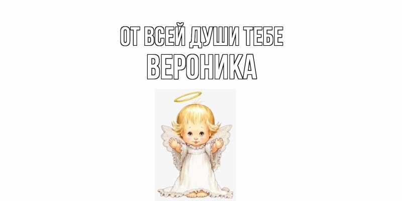 Картинка От всей души тебе, Вероника