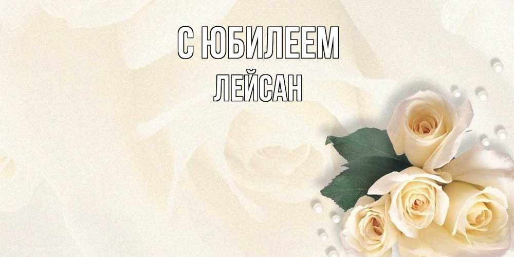 Открытка на каждый день с именем, Лейсан C юбилеем поздравления на день рождения с именем Прикольная открытка с пожеланием онлайн скачать бесплатно 