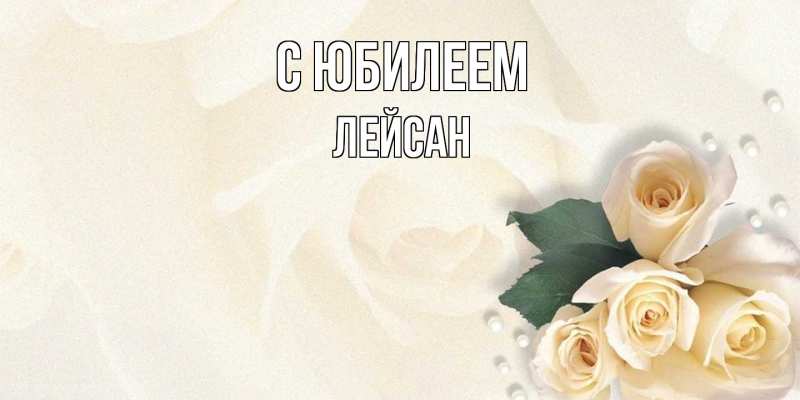 Картинка C юбилеем, Лейсан