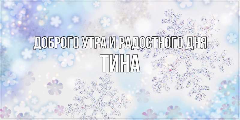 Картинка Доброго утра и радостного дня, Тина