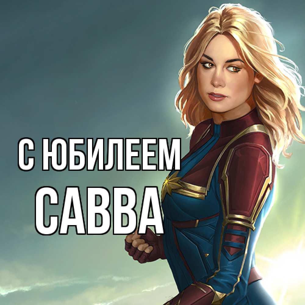 Открытка на каждый день с именем, Савва C юбилеем холод жара Прикольная открытка с пожеланием онлайн скачать бесплатно 