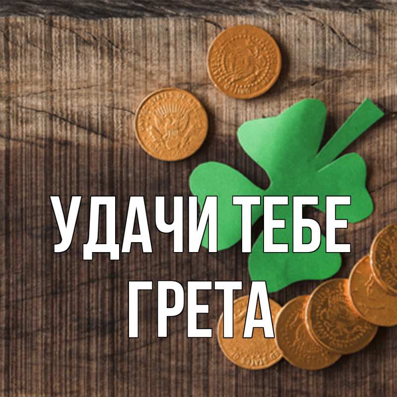 Картинка Удачи тебе, Грета