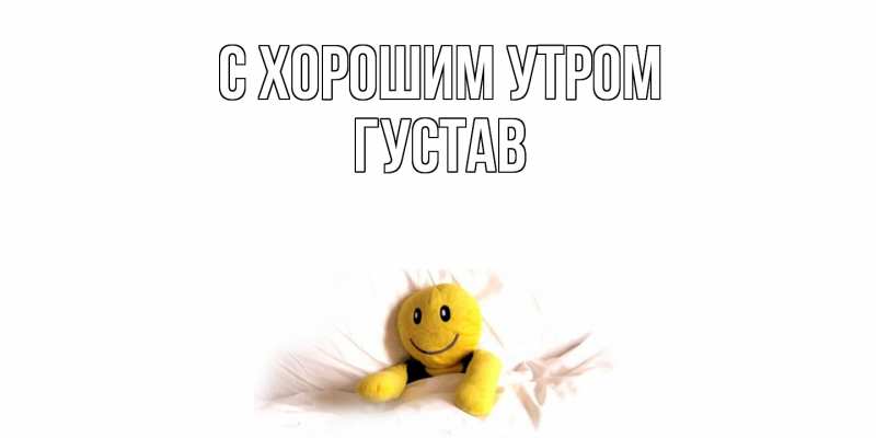Открытка с именем, Густав, С хорошим утром