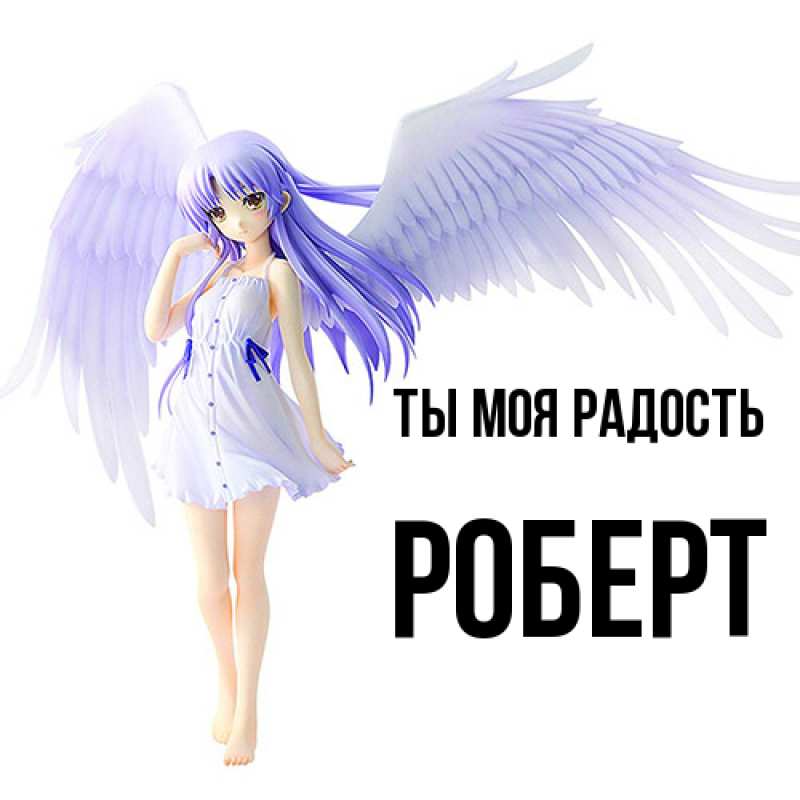 Картинка Ты моя радость, Роберт