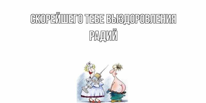 Картинка Скорейшего тебе выздоровления, Радий