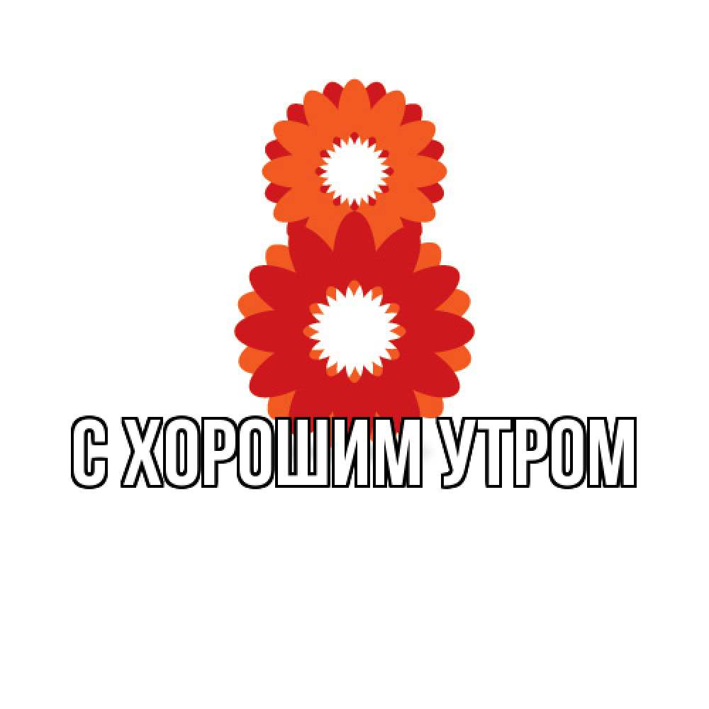 Открытка на каждый день с именем, Лида Люблю тебя восьмерка из лепестков Прикольная открытка с пожеланием онлайн скачать бесплатно 