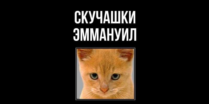 Картинка Скучашки, Эммануил