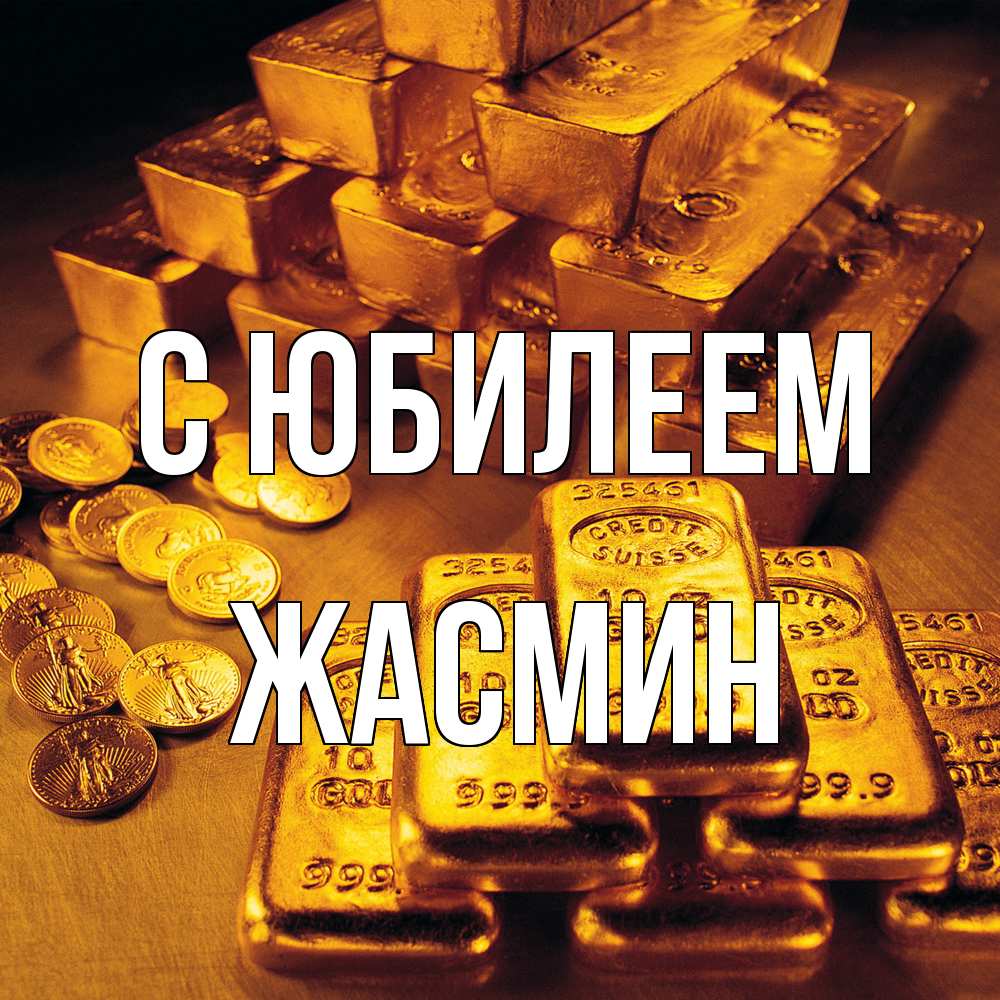 Открытка на каждый день с именем, Жасмин C юбилеем со слитками золота и золотыми монетами Прикольная открытка с пожеланием онлайн скачать бесплатно 
