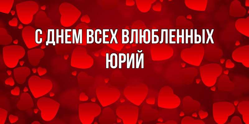 Картинка С днем всех влюбленных, Юрий