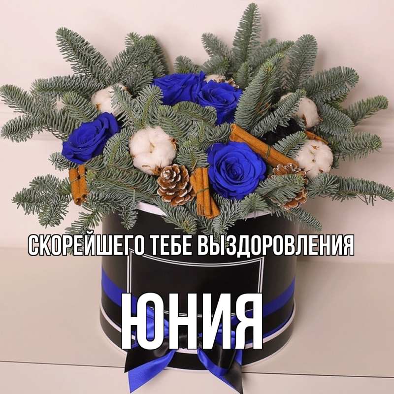 Открытка с именем, Юния, Скорейшего тебе выздоровления