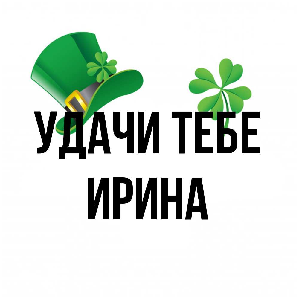 Открытка на каждый день с именем, Ирина Удачи тебе на удачу 1 Прикольная открытка с пожеланием онлайн скачать бесплатно 