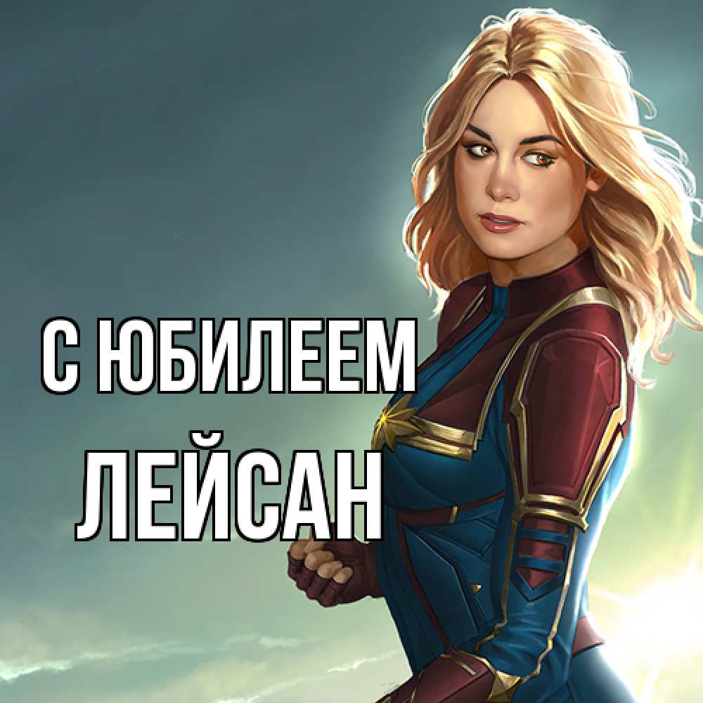 Открытка на каждый день с именем, Лейсан C юбилеем холод жара Прикольная открытка с пожеланием онлайн скачать бесплатно 