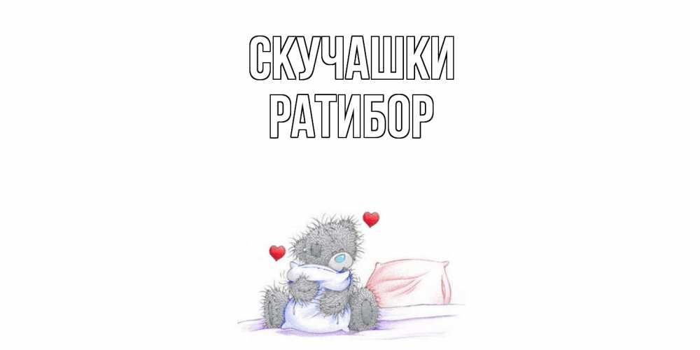 Открытка на каждый день с именем, Ратибор Скучашки мишка Прикольная открытка с пожеланием онлайн скачать бесплатно 