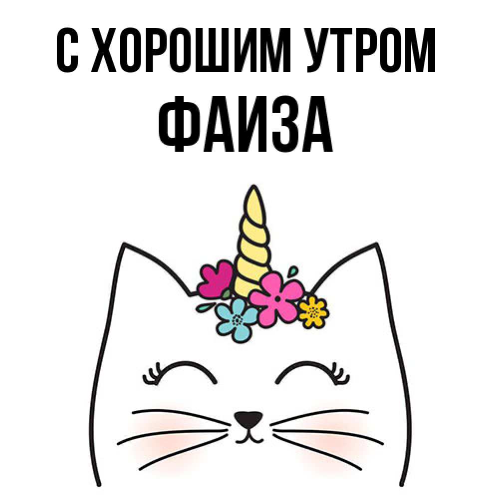 Открытка на каждый день с именем, Фаиза С хорошим утром утречко Прикольная открытка с пожеланием онлайн скачать бесплатно 