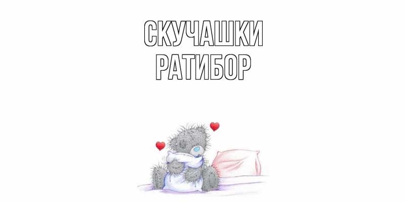 Картинка Скучашки, Ратибор