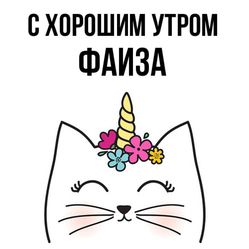 Картинка С хорошим утром, Фаиза