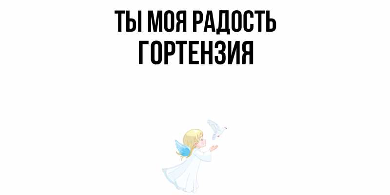 Открытка с именем, Гортензия, Ты моя радость