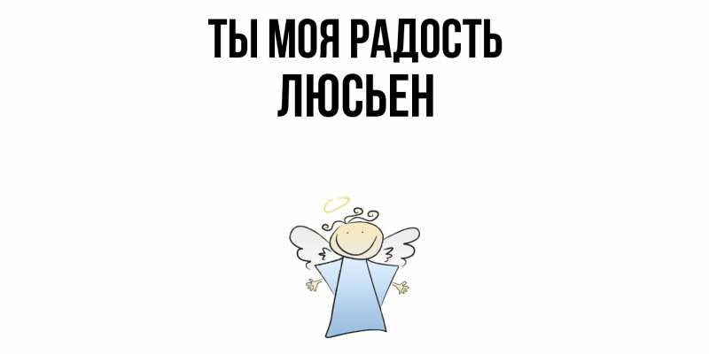 Картинка Ты моя радость, Люсьен