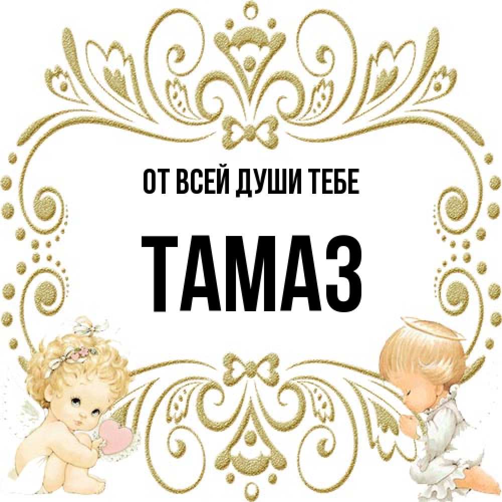 Открытка на каждый день с именем, Тамаз От всей души тебе с именинами поздравляют два красивых ангела. Один с сердечком другой молится Прикольная открытка с пожеланием онлайн скачать бесплатно 