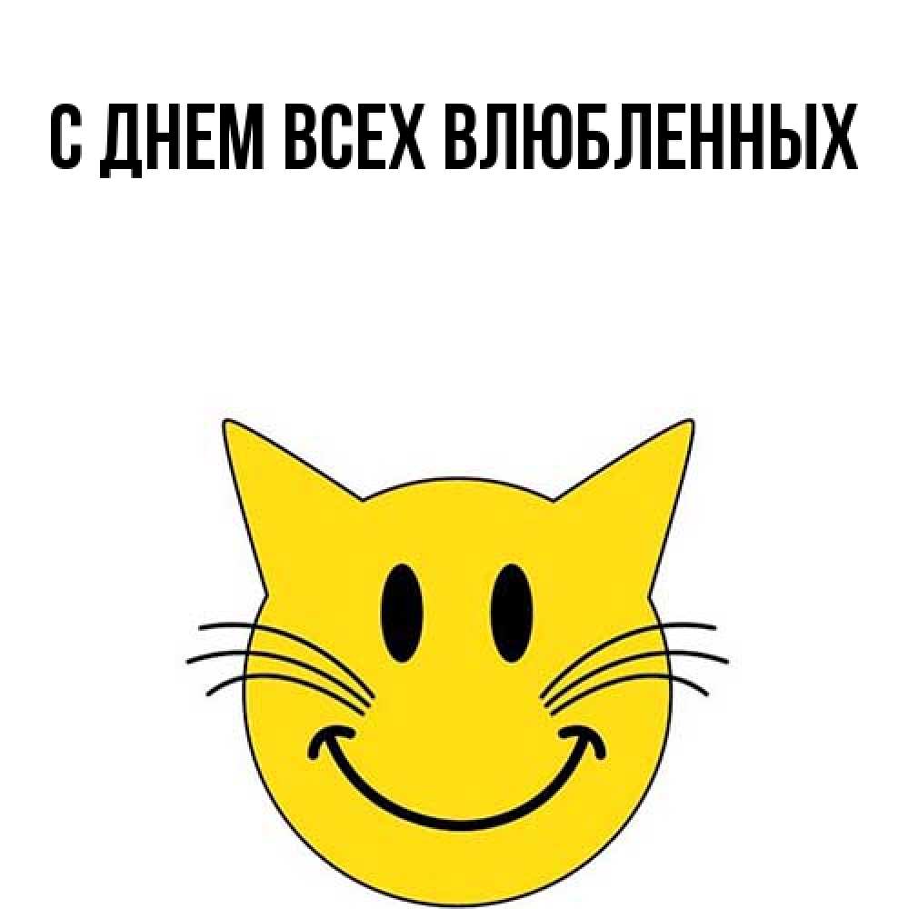 Открытка на каждый день с именем, Трифон Большое спасибо улыбающийся смайл кот Прикольная открытка с пожеланием онлайн скачать бесплатно 