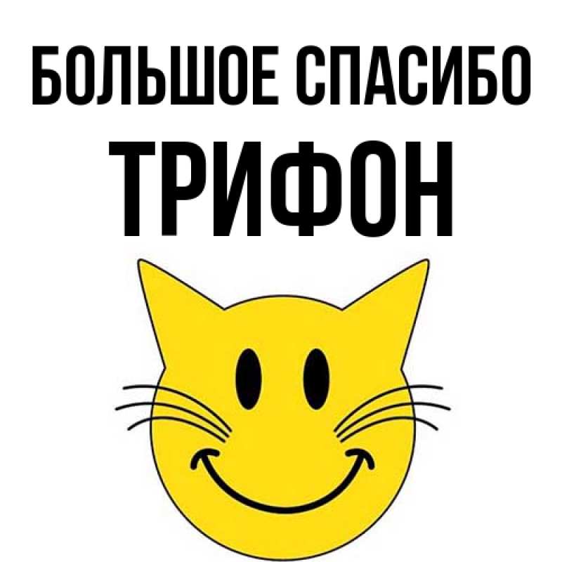 Картинка Большое спасибо, Трифон