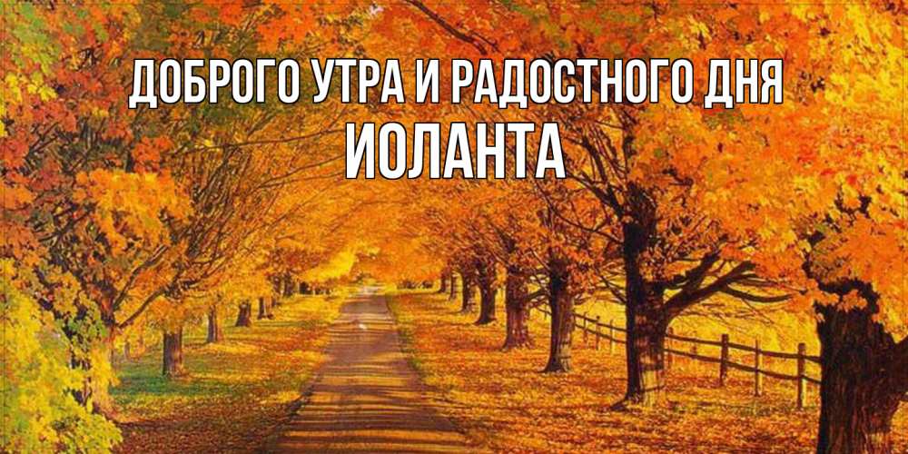 Открытка на каждый день с именем, Иоланта Доброго утра и радостного дня деревья с осенними листьями Прикольная открытка с пожеланием онлайн скачать бесплатно 
