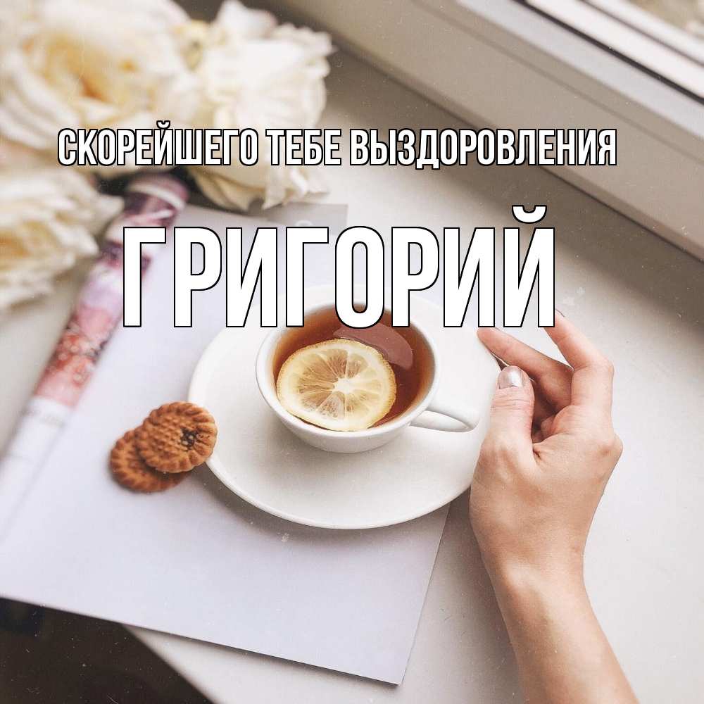 Открытка на каждый день с именем, Григорий Скорейшего тебе выздоровления и печеньками Прикольная открытка с пожеланием онлайн скачать бесплатно 