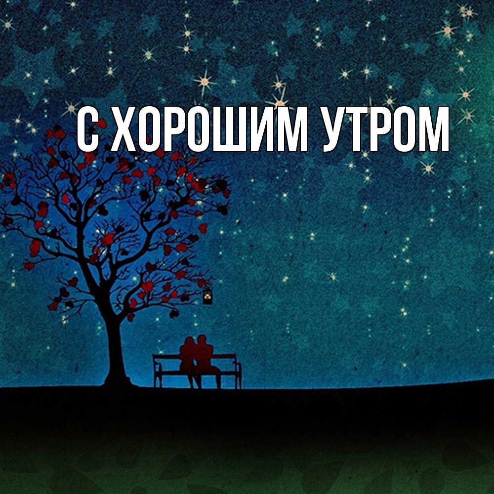 Открытка на каждый день с именем, Слава Обнимашки много звезд Прикольная открытка с пожеланием онлайн скачать бесплатно 