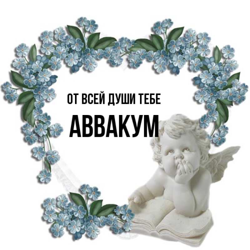 Картинка От всей души тебе, Аввакум