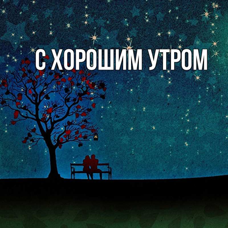 Картинка Обнимашки, Слава