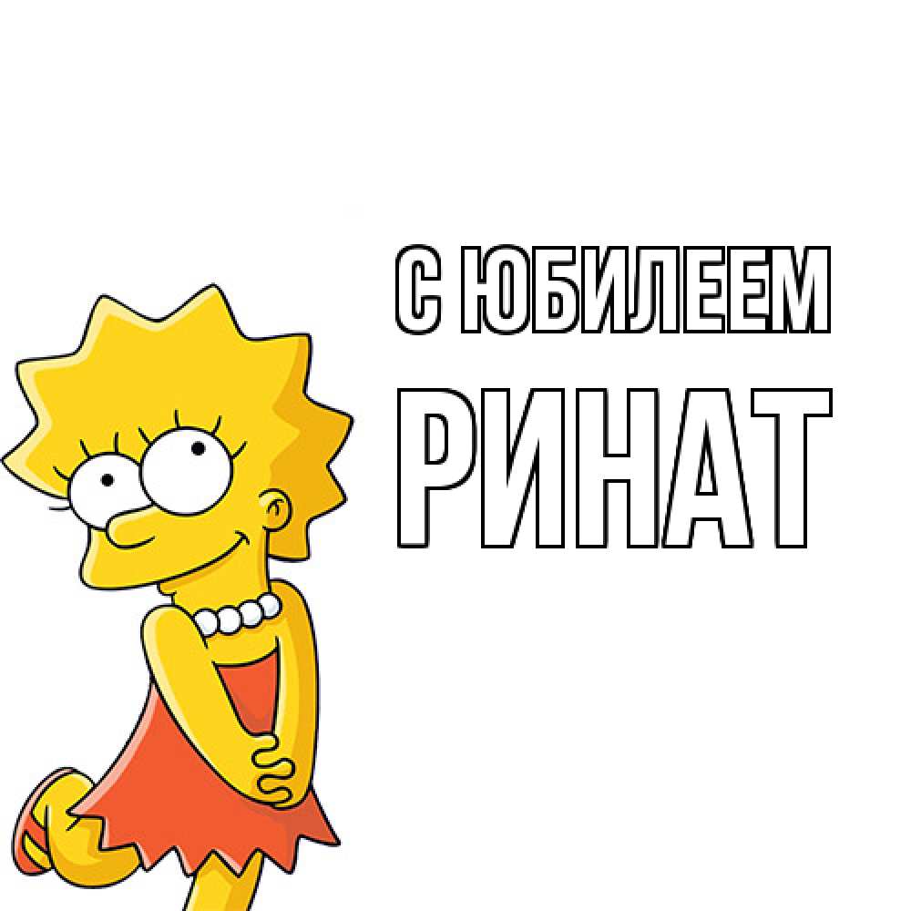 Открытка на каждый день с именем, Ринат C юбилеем девочка Прикольная открытка с пожеланием онлайн скачать бесплатно 
