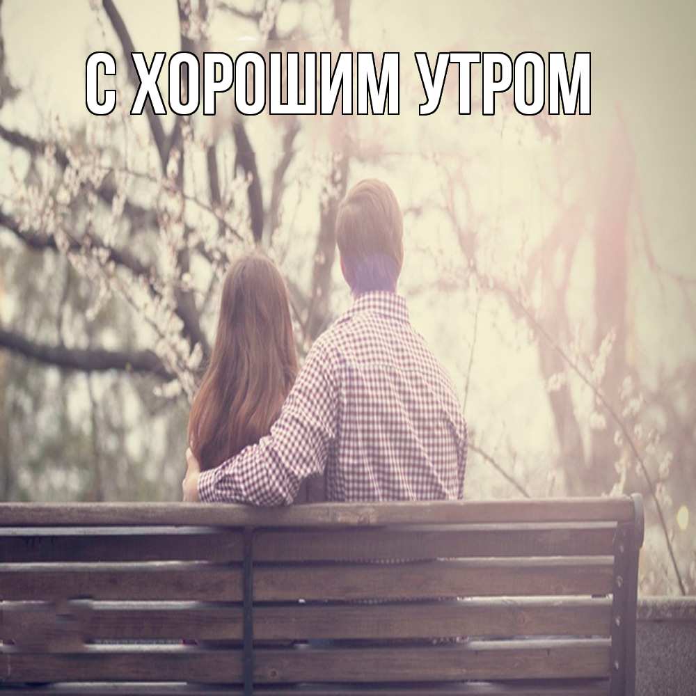 Открытка на каждый день с именем, Тамаз Обнимашки цветут деревья весна Прикольная открытка с пожеланием онлайн скачать бесплатно 