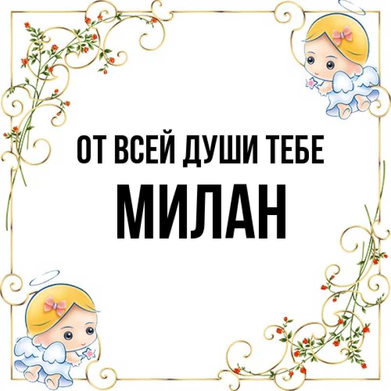 Картинка От всей души тебе, Милан