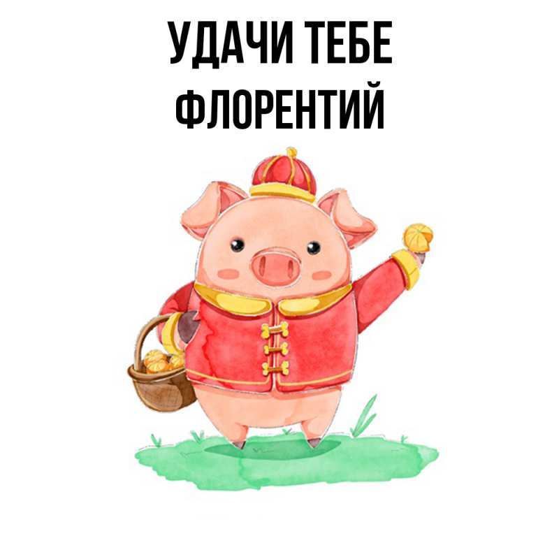 Картинка Удачи тебе, Флорентий